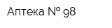Аптека   98