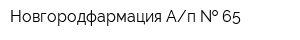 Новгородфармация Ап   65