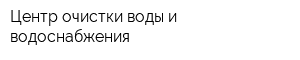Центр очистки воды и водоснабжения