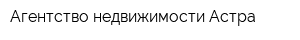 Агентство недвижимости Астра