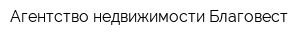 Агентство недвижимости Благовест