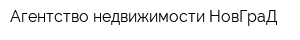 Агентство недвижимости НовГраД