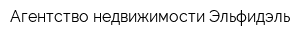 Агентство недвижимости Эльфидэль