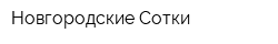 Новгородские Сотки