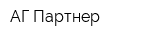 АГ Партнер