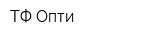 ТФ Опти