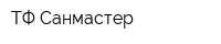 ТФ Санмастер