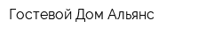 Гостевой Дом Альянс
