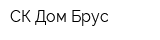 СК Дом-Брус