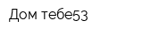Дом-тебе53