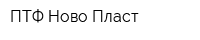 ПТФ Ново-Пласт