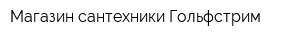 Магазин сантехники Гольфстрим
