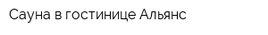 Сауна в гостинице Альянс