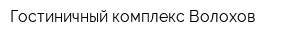 Гостиничный комплекс Волохов