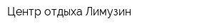 Центр отдыха Лимузин