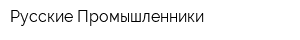 Русские Промышленники