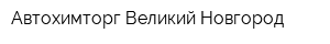 Автохимторг Великий Новгород