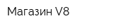 Магазин V8
