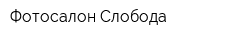 Фотосалон Слобода