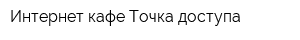 Интернет-кафе Точка доступа
