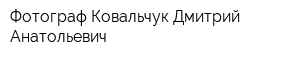Фотограф Ковальчук Дмитрий Анатольевич
