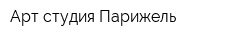 Арт-студия Парижель