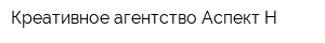 Креативное агентство Аспект-Н