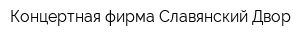 Концертная фирма Славянский Двор