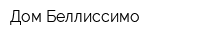 Дом Беллиссимо