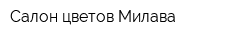 Салон цветов Милава