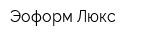 Эоформ-Люкс