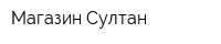 Магазин Султан
