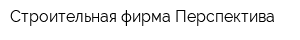 Строительная фирма Перспектива