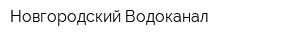 Новгородский Водоканал