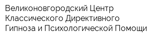 Великоновгородский Центр Классического Директивного Гипноза и Психологической Помощи