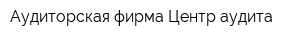 Аудиторская фирма Центр аудита