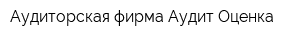 Аудиторская фирма Аудит-Оценка