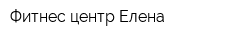 Фитнес-центр Елена