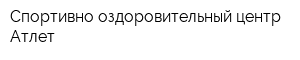 Спортивно-оздоровительный центр Атлет