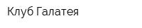Клуб Галатея