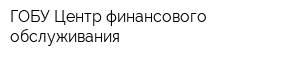 ГОБУ Центр финансового обслуживания
