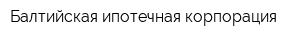 Балтийская ипотечная корпорация