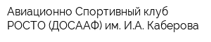 Авиационно-Спортивный клуб РОСТО (ДОСААФ) им ИА Каберова