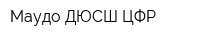 Маудо ДЮСШ ЦФР