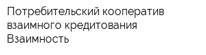 Потребительский кооператив взаимного кредитования Взаимность