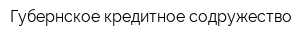 Губернское кредитное содружество