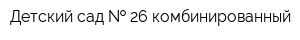 Детский сад   26 комбинированный
