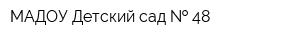 МАДОУ Детский сад   48