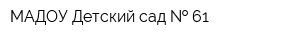 МАДОУ Детский сад   61