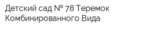 Детский сад   78 Теремок Комбинированного Вида
